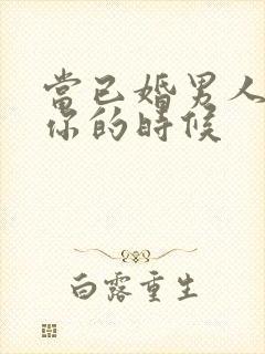 当已婚男人爱上你的时候 当已婚男人爱上你的时候
