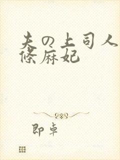夫の上司人妻北条麻妃