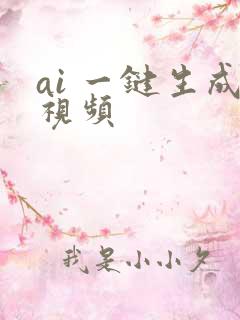 ai 一键生成视频