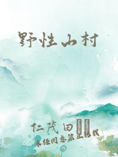 野性山村