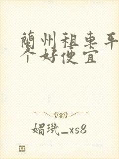 兰州租车平台哪个好便宜 兰州租车平台哪个好便宜