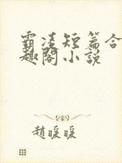 霸凌短篇合集笔趣阁小说