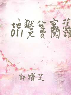 地狱公寓旧版2011免费阅读
