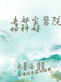 去哪家医院检查妇科好