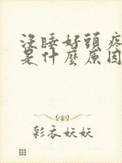 没睡好头疼恶心是什么原因
