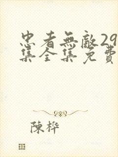 忠者无敌299集全集免费观看高清