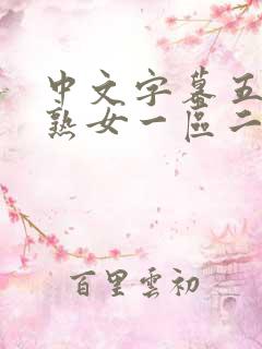中文字幕五十路熟女一区二区三区 中文字幕五十路熟女一区二区三区