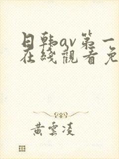 日韩av第一页在线观看免费
