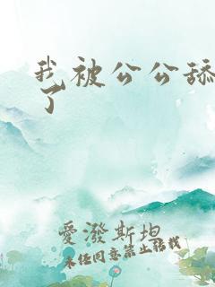 我被公公舔高潮了