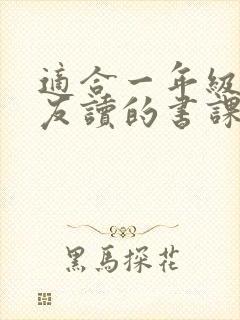 适合一年级小朋友读的书课外书