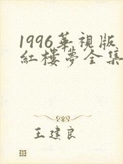 1996华视版红楼梦全集免费观看 1996华视版红楼梦全集免费观看