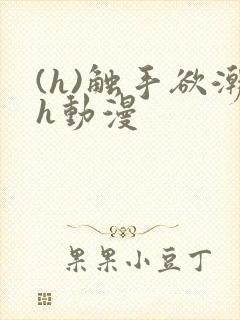 (h)触手欲潮h动漫