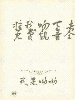 准我吻下去短剧免费观看全集在线
