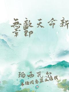 无敌天命新更新章节 无敌天命新更新章节