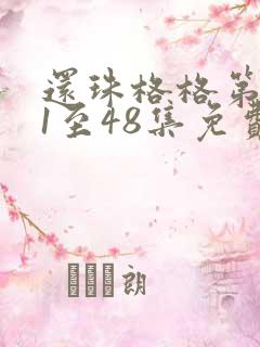 还珠格格第二部1至48集免费观看