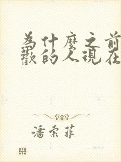 为什么之前不喜欢的人现在喜欢了