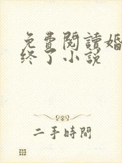 免费阅读婚情难终了小说