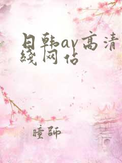 日韩av高清在线网站