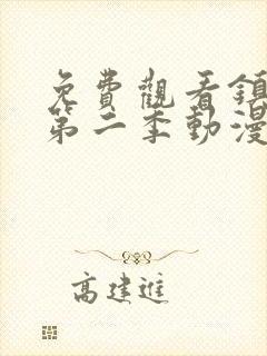免费观看镇魂街第二季动漫 免费观看镇魂街第二季动漫