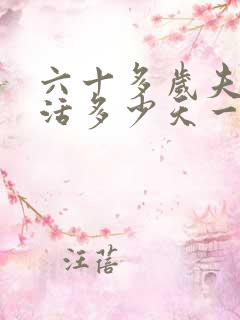六十多岁夫妻生活多少天一次正常
