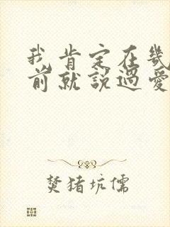 我肯定在几百年前就说过爱你歌词
