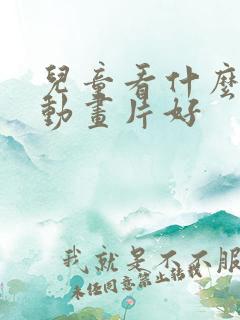儿童看什么英语动画片好