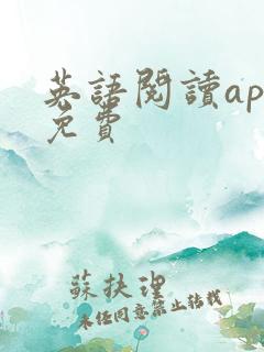 英语阅读app免费
