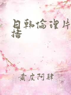 日韩伦理片在线播