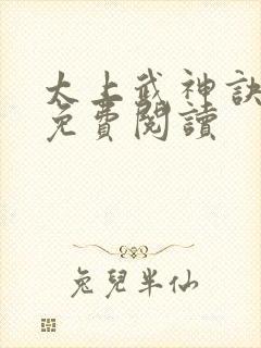 太上武神诀全集免费阅读