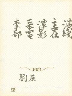 李采潭主演的全部电影在线看