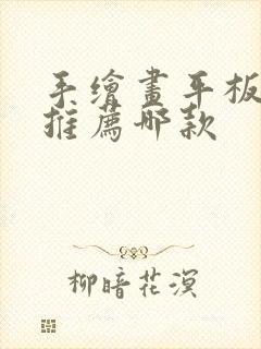 手绘画平板电脑推荐哪款