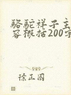 骆驼祥子主要内容概括200字