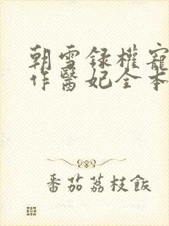 朝雪录权宠之仵作医妃全本