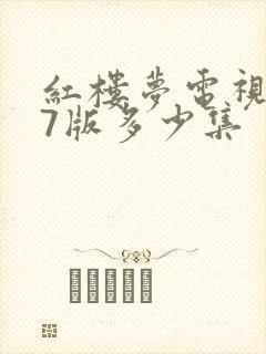 红楼梦电视剧87版多少集