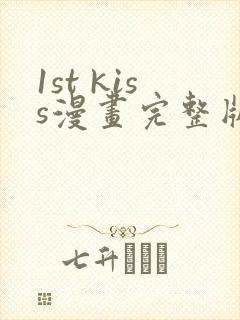 1st kiss漫画完整版免费网站 1st kiss漫画完整版免费网站