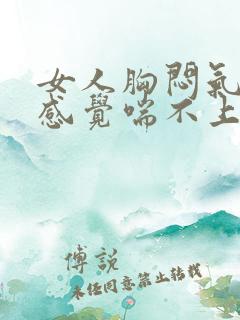 女人胸闷气短,感觉喘不上气