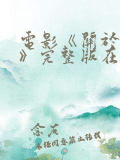 电影《关于爱情》完整版在线观看
