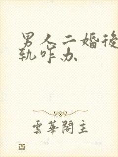 男人二婚后还出轨咋办