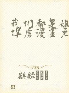 我们都是姐姐的俘虏漫画免费观看