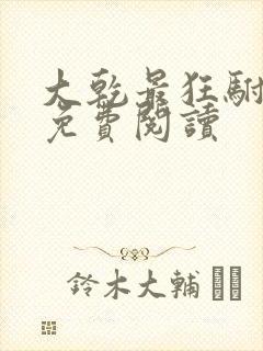 大乾最狂驸马爷免费阅读