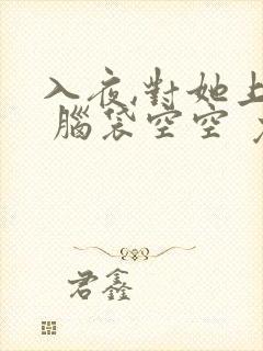 入夜,对她上瘾 脑袋空空 免费