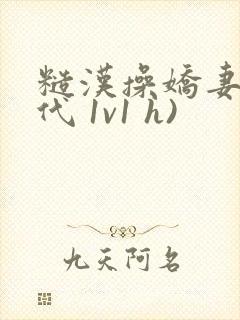 糙汉操娇妻(年代 1v1 h)