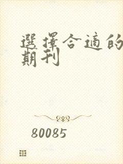 选择合适的投稿期刊