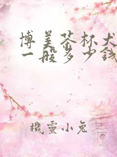 博美茶杯犬幼犬一般多少钱一只