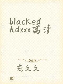 blackedhdxxx高清