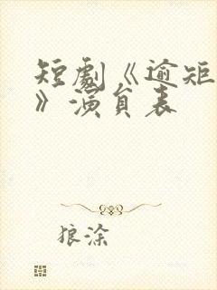 短剧《逾矩之爱》演员表