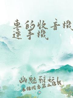 车的收音机怎么连手机