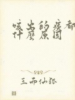 咳出的痰都是血什么原因 咳出的痰都是血什么原因