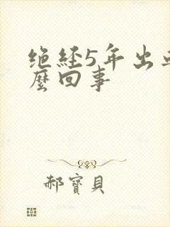 绝经5年出血怎么回事