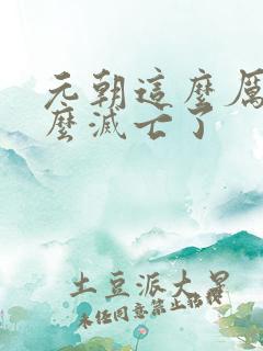 元朝这么厉害怎么灭亡了